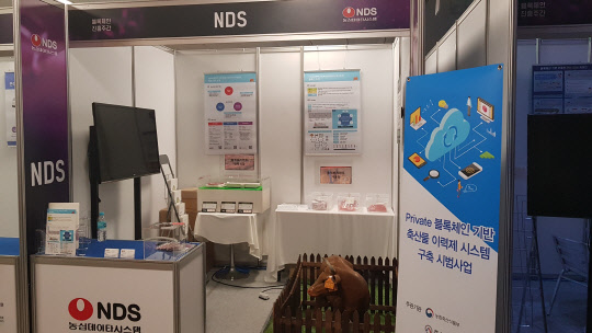 NDS는 26일부터 27일까지 서울 강남구 과학기술회관에서 과학기술정보통신부가 주최한 '2018 블록체인 진흥주간' 행사에 참가해 블록체인 기반 축산물 이력관리솔루션을 시연했다. 사진은 부스 전경. NDS 제공